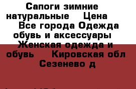 Сапоги зимние - натуральные  › Цена ­ 750 - Все города Одежда, обувь и аксессуары » Женская одежда и обувь   . Кировская обл.,Сезенево д.